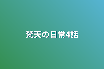 梵天の日常4話