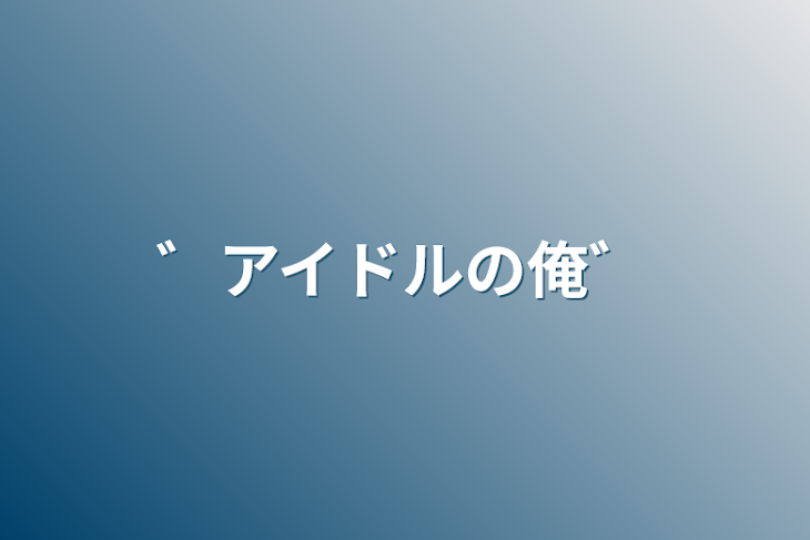 「゛アイドルの俺゛」のメインビジュアル