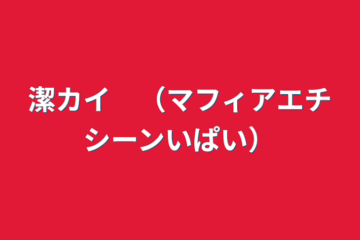 「潔カイ　（マフィアエチシーンいぱい）」のメインビジュアル