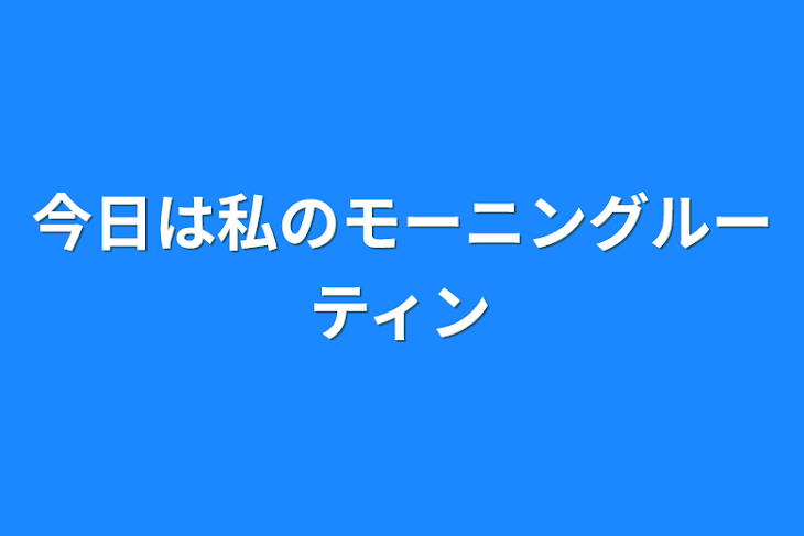 「今日は私のモーニングルーティン」のメインビジュアル