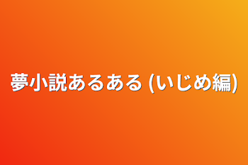 夢小説あるある        (いじめ編)