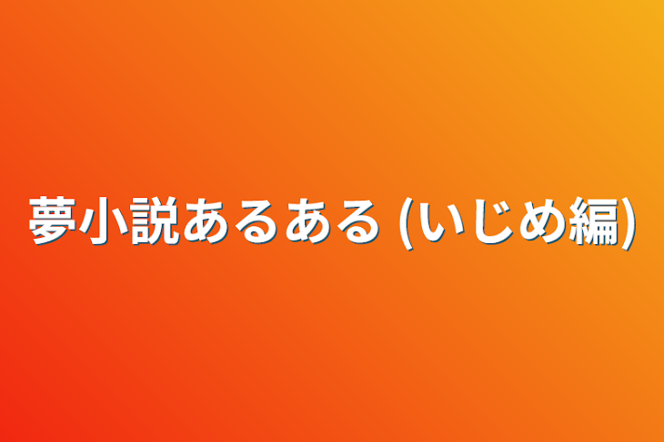 「夢小説あるある        (いじめ編)」のメインビジュアル