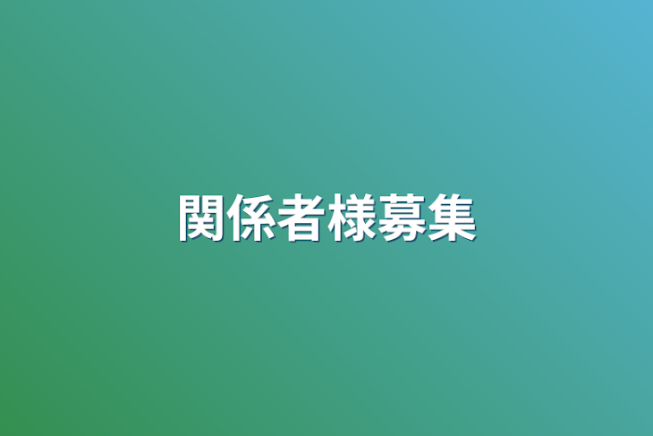 「関係者様募集」のメインビジュアル