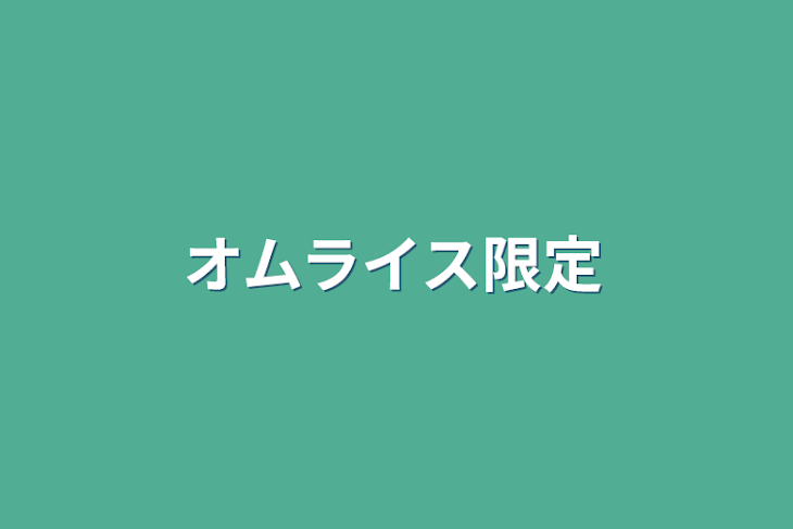 「オムライス限定」のメインビジュアル