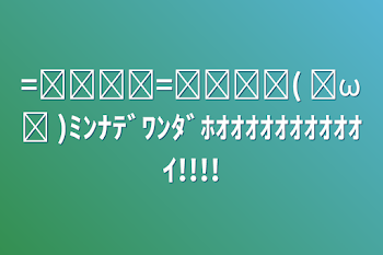 「=͟͟͞͞=͟͟͞͞(   ◜ω◝ )ﾐﾝﾅﾃﾞﾜﾝﾀﾞﾎｵｵｵｵｵｵｵｵｵｵｲ!!!!」のメインビジュアル