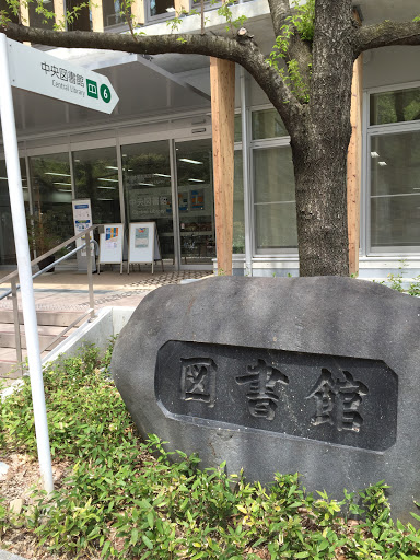 信州大学 中央図書館