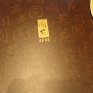 【圓山大飯店】圓苑