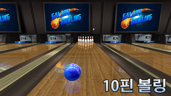  볼링 Galaxy Bowling- 스크린샷 미리보기 이미지  