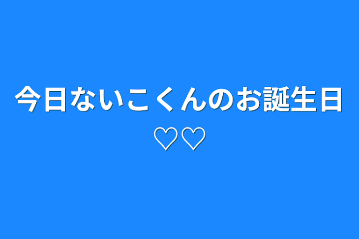 「今日ないこくんのお誕生日♡♡」のメインビジュアル