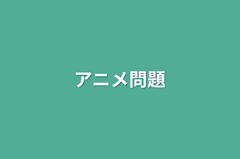 「アニメ問題」のメインビジュアル