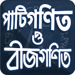 পাটিগণিত সমাধান ও পাটিগণিতের সূত্র Apk