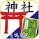 無料御朱印帳 神社がいいね 日本No.1！60000神社と参拝記録 戦国・幕末・歴史 秋の参拝に icon