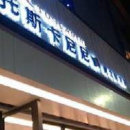 墨尼尼義大利餐廳(淡水店)