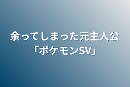 余ってしまった元主人公「ポケモンSV」