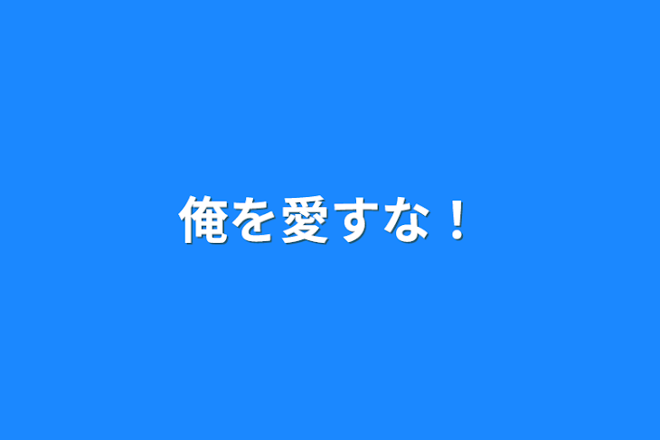 「俺を愛すな！」のメインビジュアル