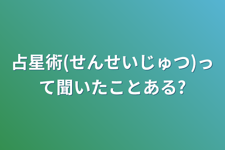 「星座って面白い？！みんな違ってみんなイイ‼︎」のメインビジュアル