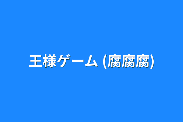 「王様ゲーム (腐腐腐)」のメインビジュアル