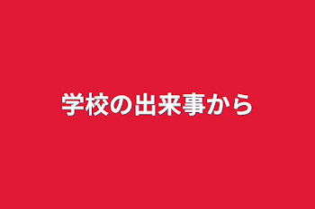 学校の出来事から