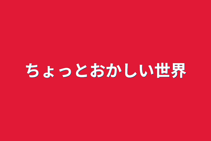 「ちょっとおかしい世界」のメインビジュアル