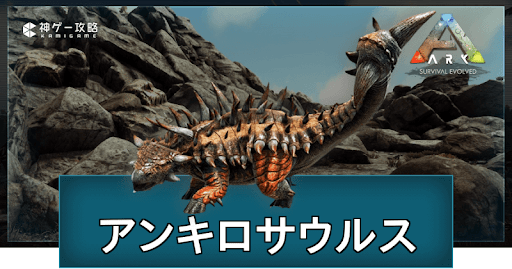 Ark アンキロサウルスの出現場所とテイム方法 神ゲー攻略