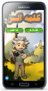 لعبة كلمة السر للاذكياء فقط - náhled