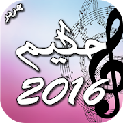 حكيم 2016 ‎  Icon