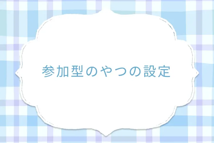 「参加型のやつの設定」のメインビジュアル