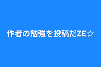 作者の勉強を投稿だZE☆