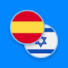 Spanish-Hebrew Dictionary icon