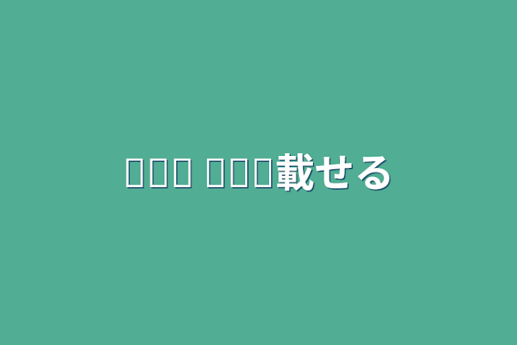 「𝙏𝙞𝙠 𝙏𝙤𝙠載せる」のメインビジュアル