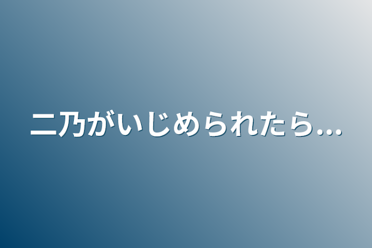 「二乃がいじめられたら...」のメインビジュアル