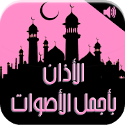 Azan الأذان بأجمل الأصوات ‎  Icon