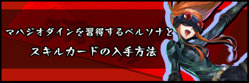 マハジオダインを習得するペルソナとスキルカードの入手方法