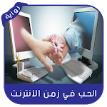 Cover Image of Download رواية الحب في زمن الأنترنت - بدون نت 1.0 APK