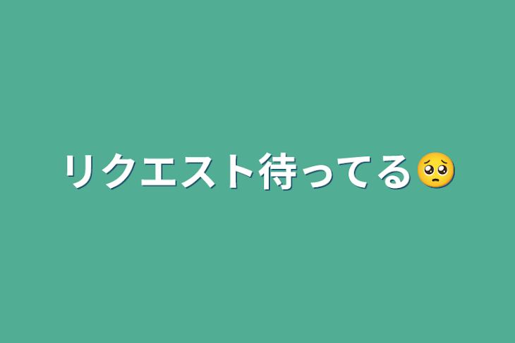 「リクエスト待ってる🥺」のメインビジュアル