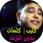 Cover Image of ดาวน์โหลด Khaliti Fi Galbi Jarh - Mehdi Mozayine + كلمات 1.0.2 APK