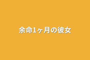 「余命1ヶ月の彼女」のメインビジュアル