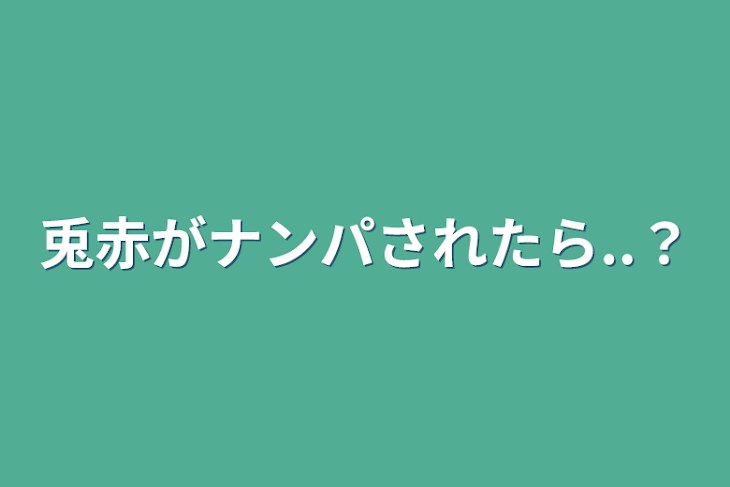 「兎赤がナンパされたら..？」のメインビジュアル