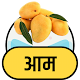 Download आम के फायदे For PC Windows and Mac RIV1.0.1