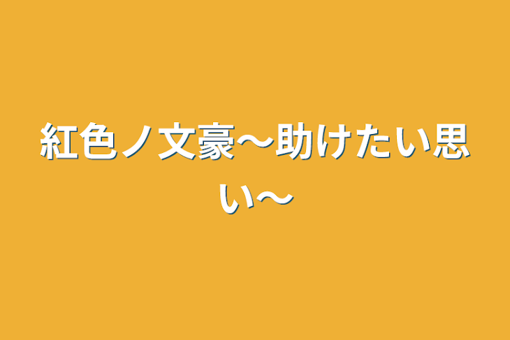 「紅色ノ文豪〜助けたい思い〜」のメインビジュアル