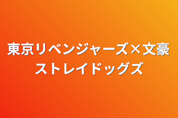 東京リベンジャーズ×文豪ストレイドッグズ