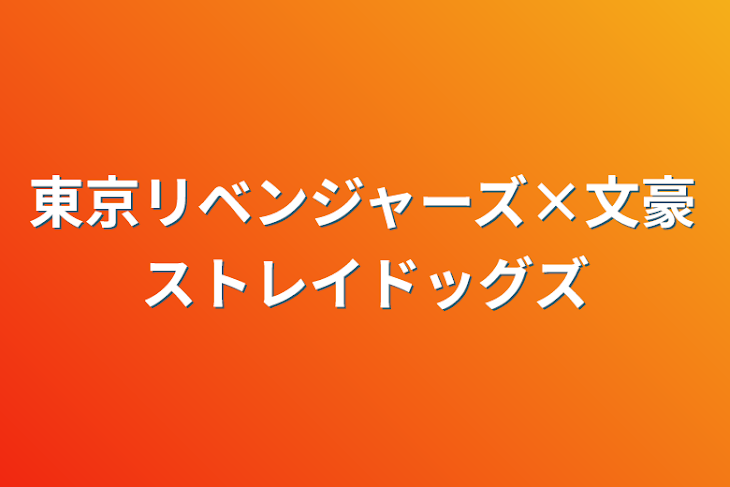 「東京リベンジャーズ×文豪ストレイドッグズ」のメインビジュアル