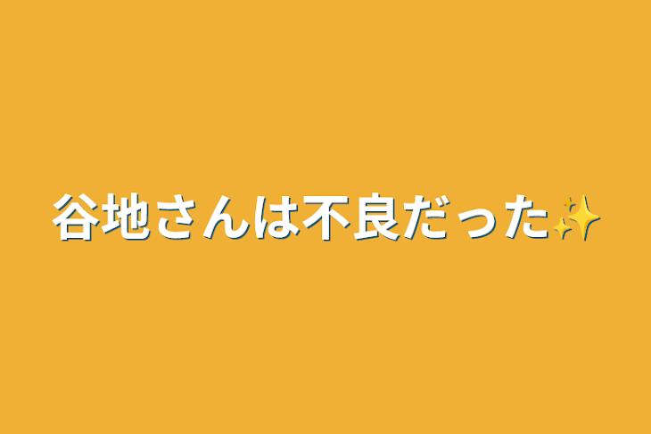 「谷地さんは不良だった✨（完結済み）」のメインビジュアル