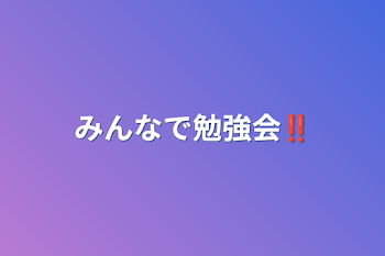 みんなで勉強会‼️