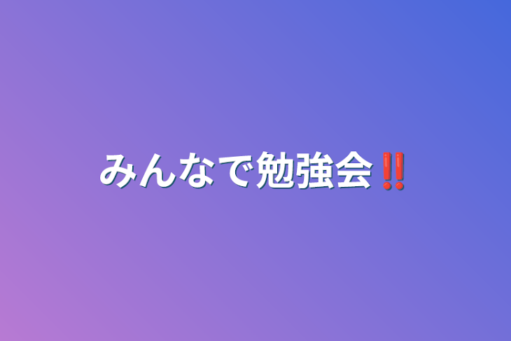 「みんなで勉強会‼️」のメインビジュアル