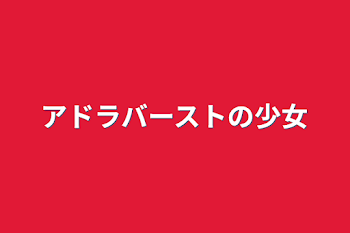 「アドラバーストの少女」のメインビジュアル