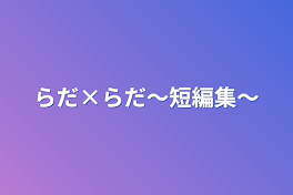 らだ×らだ〜短編集〜