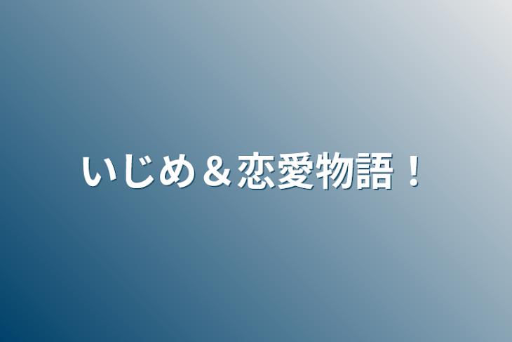 「いじめ＆恋愛物語！」のメインビジュアル