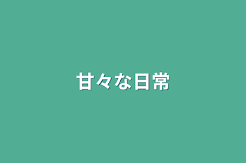 「甘々な日常」のメインビジュアル