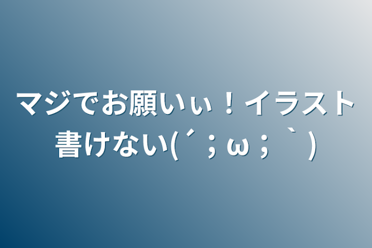 「マジでお願いぃ！イラスト書けない(´；ω；｀)」のメインビジュアル